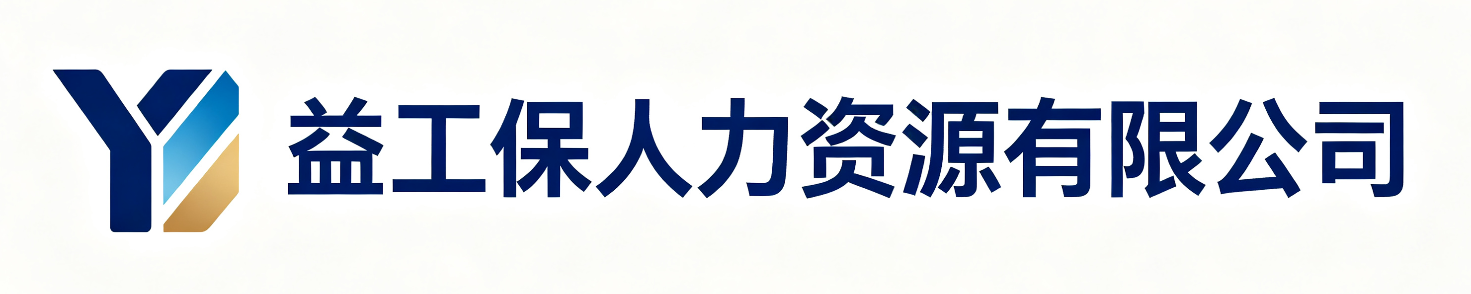 益工保人力资源玉泉站